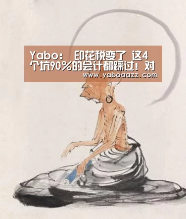 Yabo：
印花税变了 这4个坑90%的会计都踩过！对炒股交税也有影响！(图1)