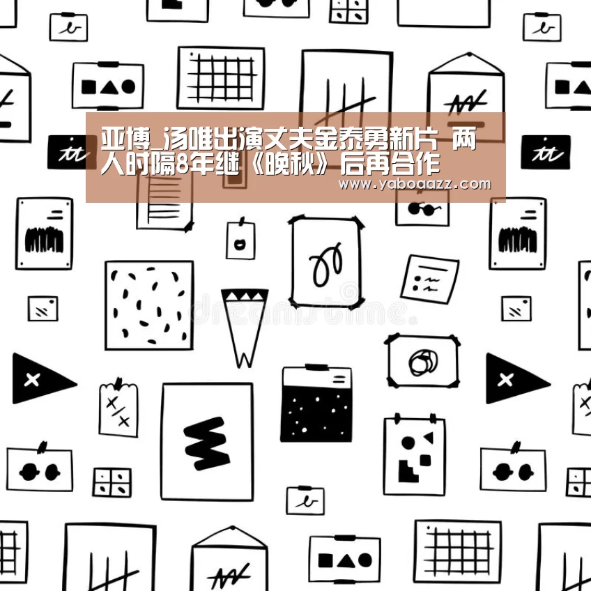 亚博_汤唯出演丈夫金泰勇新片 两人时隔8年继《晚秋》后再合作(图2)