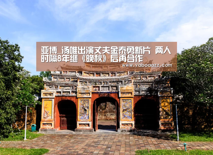 亚博_汤唯出演丈夫金泰勇新片 两人时隔8年继《晚秋》后再合作(图3)