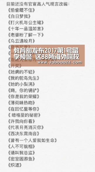 教育部发布2017第1号留学预警 这88所海外院校千万别去（图）|亚博体育(图1)