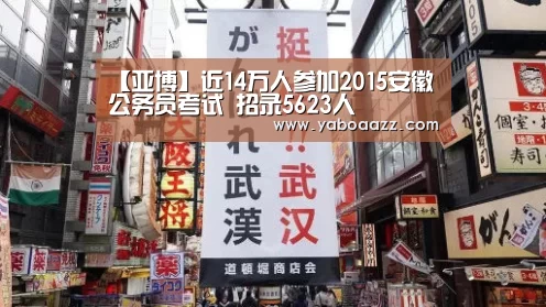 【亚博】近14万人参加2015安徽公务员考试 招录5623人(图1) 【亚博】近14万人参加2015安徽公务员考试 招录5623人(图1)